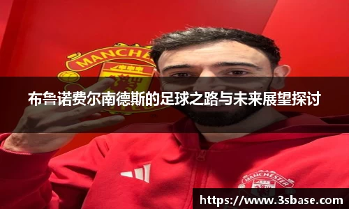 布鲁诺费尔南德斯的足球之路与未来展望探讨