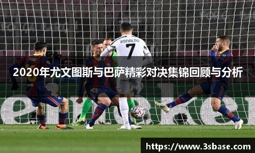 2020年尤文图斯与巴萨精彩对决集锦回顾与分析