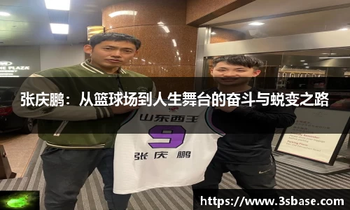 张庆鹏：从篮球场到人生舞台的奋斗与蜕变之路