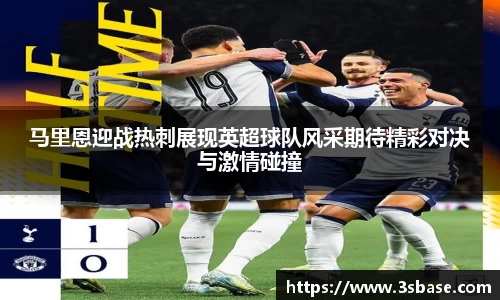 马里恩迎战热刺展现英超球队风采期待精彩对决与激情碰撞